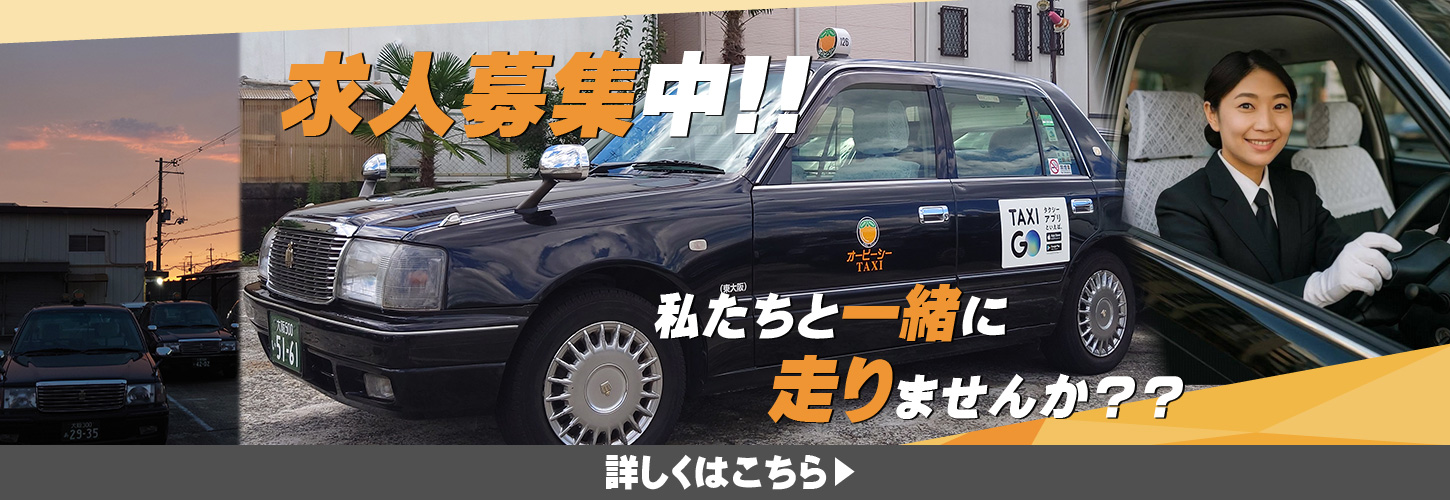 求人募集中!私たちと一緒に走りませんか?