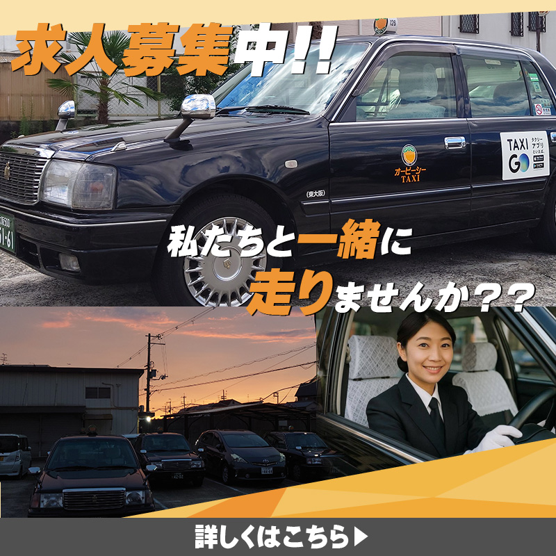 求人募集中!私たちと一緒に走りませんか?